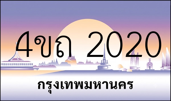 4ขถ 2020